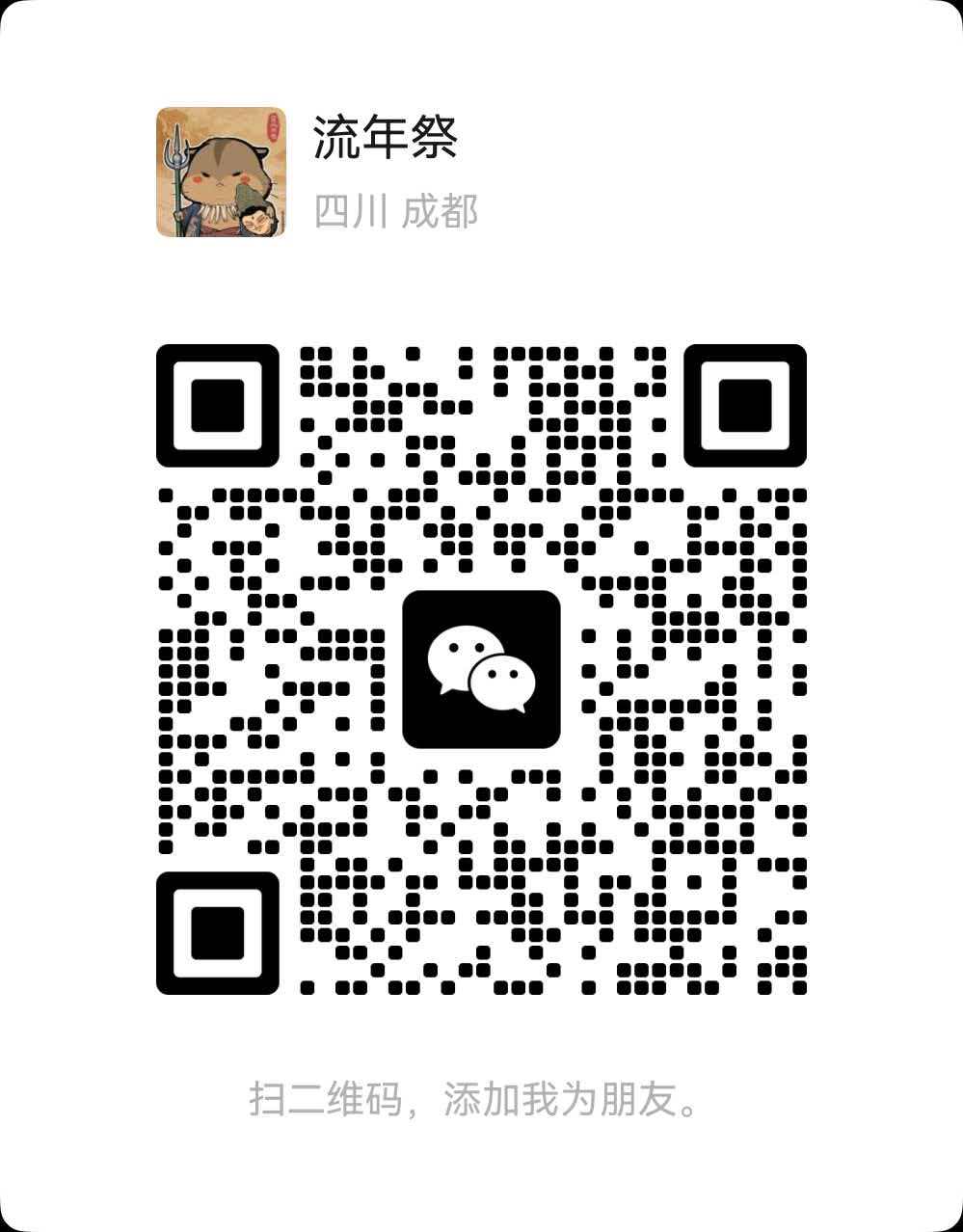 流年祭微信二维码